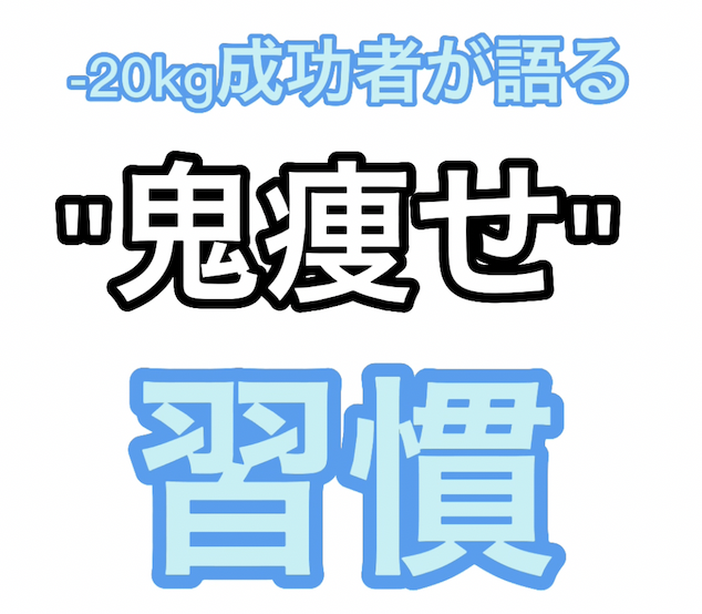 【やって損は無し】痩せる朝の習慣