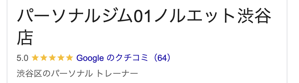 パーソナルジムノルエット渋谷店への口コミ